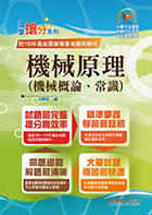國營事業「搶分系列」【機械原理（機械概論、常識）】（核心考點高效整理．全新考題精準解析，準備國營考試首選用書！）