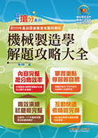 國營事業「搶分系列」【機械製造學解題攻略大全】（模擬試題海量演練‧歷屆試題精準解析）