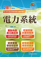 國營事業「搶分系列」【電力系統】（重點提綱挈領、相關考題完整、國營考試首選用書）