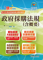 2023年國營事業「搶分系列」【政府採購法規（含概要）】（核心考點全面突破．最新考題完整精解）