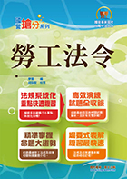 國營事業「搶分系列」【勞工法令】（勞動新制精編．試題精準詳解）