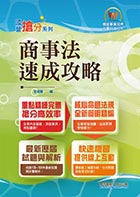 國營事業「搶分系列」【商事法速成攻略】（國營招考專用．短期應考首選）