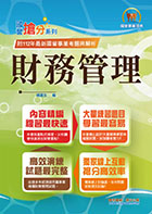 2023年國營事業「搶分系列」【財務管理】 （重點菁華複習‧完整精解102～111經濟部試題）