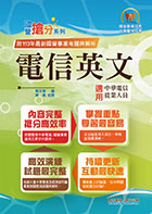 國營事業「搶分系列」【電信英文】（中華電信專用版本‧熱門單字片語整理‧精選歷屆試題完整解析）