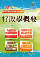 2024年國營事業「搶分系列」【行政學概要】（全新表解架構清晰．台電自來水適用．歷屆試題精解詳析）