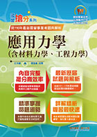 國營事業「搶分系列」【應用力學（含材料力學、工程力學）】（內容精要濃縮精華，歷屆試題彙整收錄，準備國營考試首選用書）