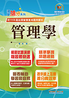 2023年國營事業「搶分系列」【管理學】 （出題考點掌握‧完美圖表整合‧107～111年經濟部試題完全精解）