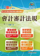 國營事業「搶分系列」【會計審計法規】（圖表快捷記憶．最新考題精解！）