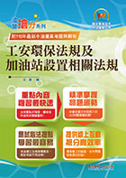 國營事業「搶分系列」【工安環保法規及加油站設置相關法規】（命題法規精編．獨家模擬題庫．最新考題詳解）