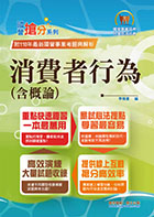 國營事業「搶分系列」【消費者行為（含概論）】（篇章架構完整，試題精解詳析）