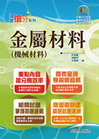 國營事業「搶分系列」【金屬材料（機械材料）】（篇章架構完整，精選試題收錄）