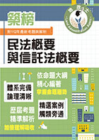 2024年地政士特考「築榜系列」【民法概要與信託法概要】（全新改版考點突破．收錄112年最新試題詳解）