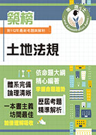 2024年地政士特考「築榜系列」【土地法規】（全新法規高效精編．核心考點精準掃描）