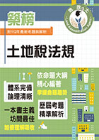 2024年地政士特考「築榜系列」【土地稅法規】（全新法規高效精編．核心考點精準掃描）