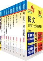 移民特考三等（移民行政）套書（贈題庫網帳號、雲端課程）