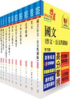 移民特考四等（移民行政）套書（贈題庫網帳號、雲端課程）