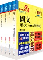 移民特考三、四等（共同科目）套書（贈題庫網帳號、雲端課程）