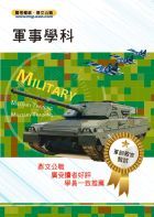 105年軍訓教官甄試【軍事學科】（精準考點一把罩．最新試題全解析）