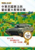 105年軍訓教官甄試【中華民國憲法與當前重大教育政策】（命題要點高效收錄試題解析完善詳密）