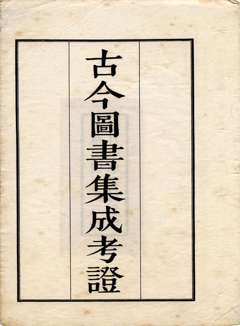 古今圖書集成(獨家出版，又稱中國百科全書)（古00）