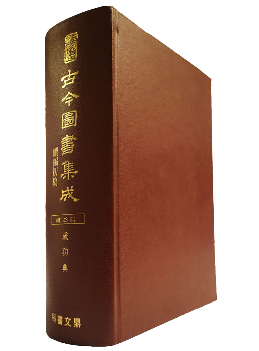 古今圖書集成續編初稿歲功典（古61）