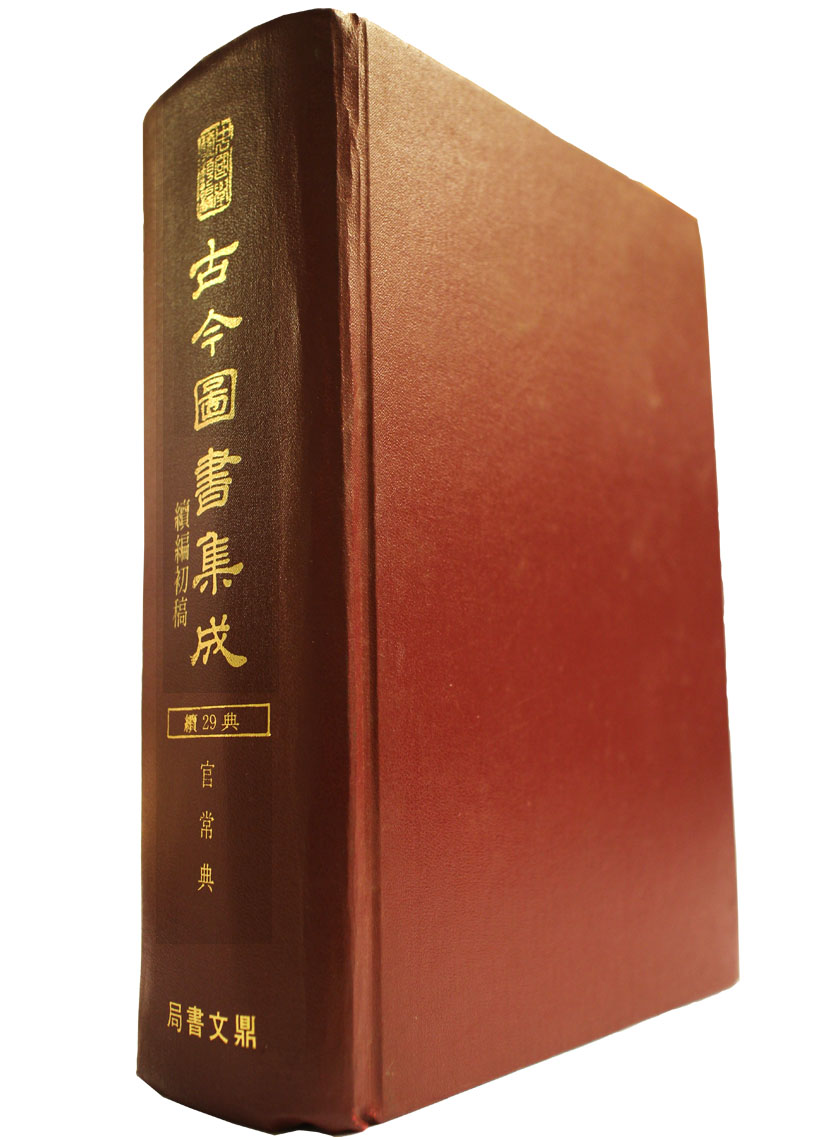 古今圖書集成續編初稿官常典（古62）