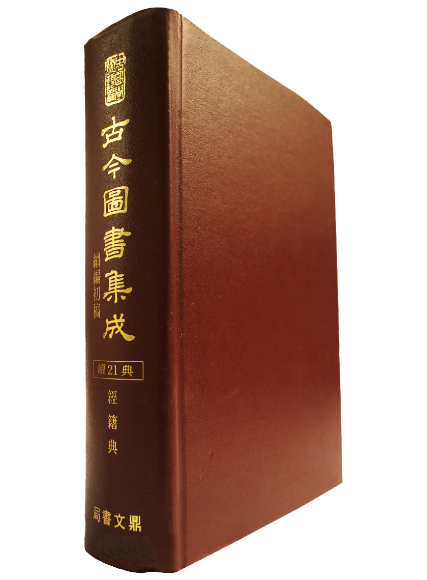 古今圖書集成續編初稿經籍典（古63）