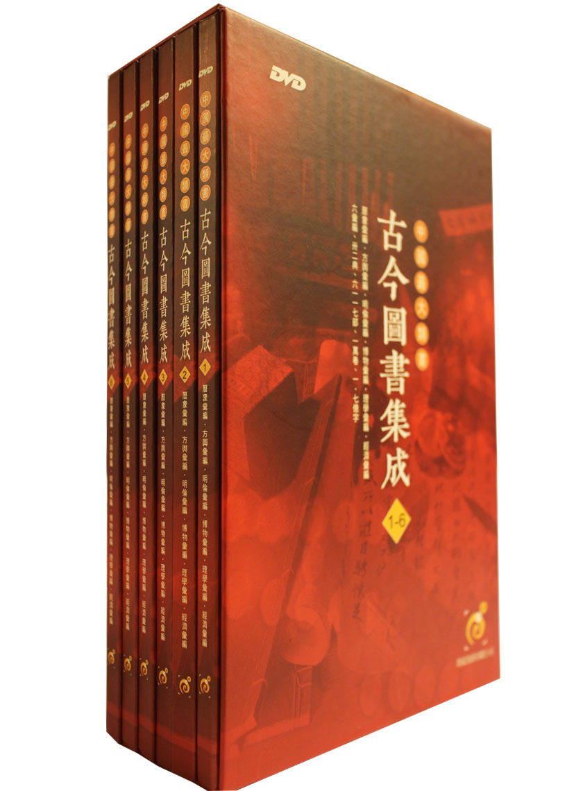 古今圖書集成DVD（1～6集，共11片）（古66）