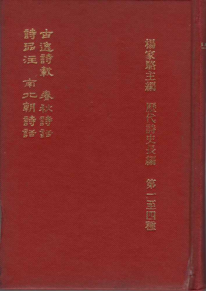 古逸詩載、春秋詩話、詩品注附詩選、大典本南北朝詩話（文02）