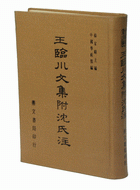 王臨川文集附沈注(王安石年表、王氏世系表、王臨川集卷39至100、王荊公文集注八卷)（文05）