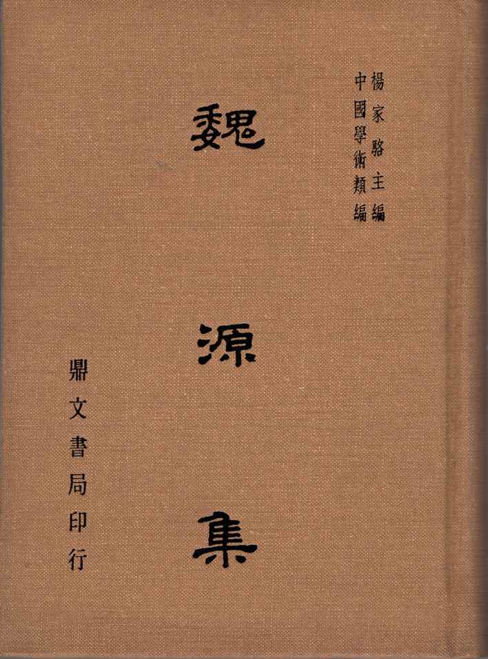 魏源集（文09）