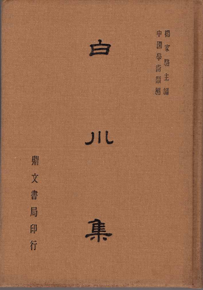 白川集（文11）