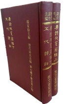 唐詩初箋簡編、五代詩話(上、下冊)（文17）