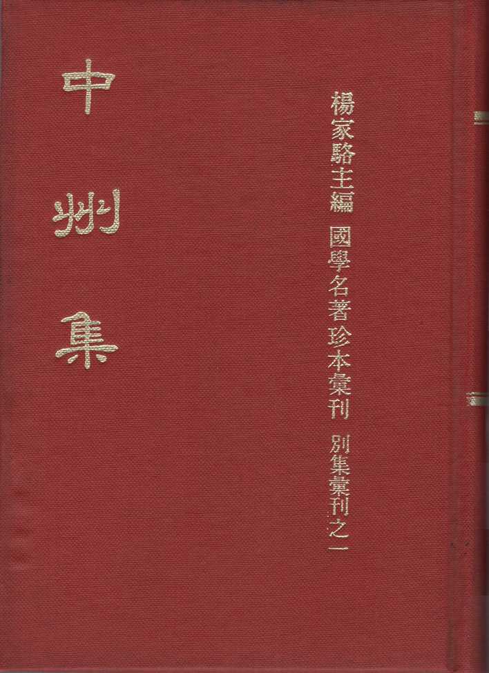 中州集（文20）