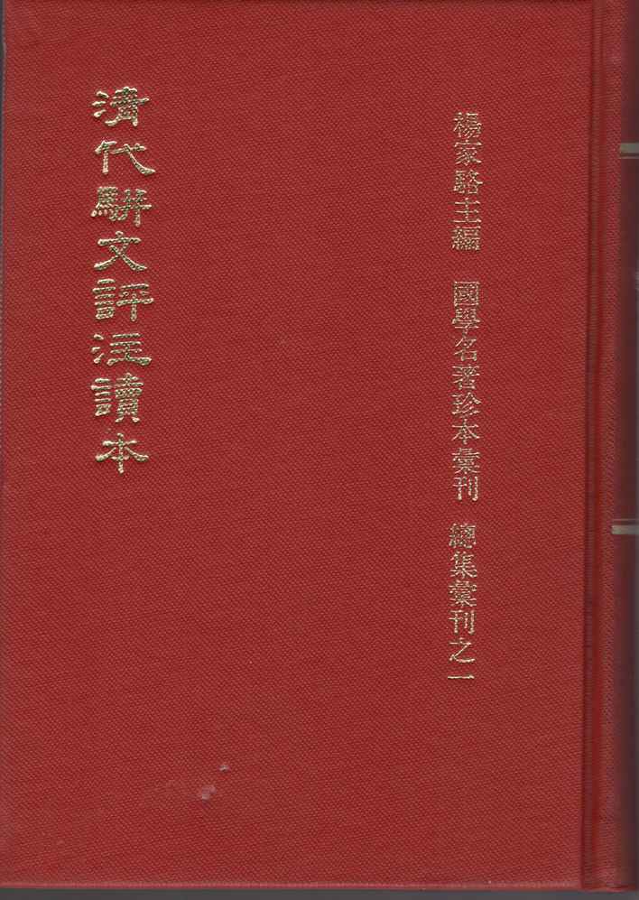 清代駢文評注讀本（文26）