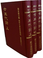 全五代詩（上中下）共三冊（文18）