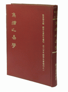 焦循之易學（易章句、易通釋、易圖略、周易補疏、附恂生焦循學述、仰彌焦循學記）（經13）