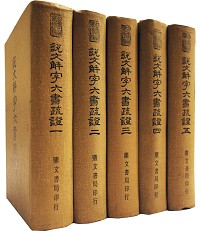 說文解字六書疏證（全五冊）（經41）