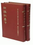 駢雅訓纂（上、下）（經44）