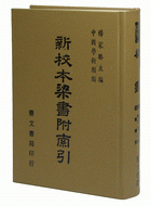 新校本梁書附索引（史08）