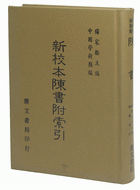 陳書附索引（史09）