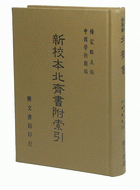 新校本北齊書附索引（史11）