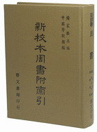 周書附索引（史12）