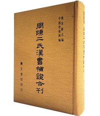 周陳二氏漢書補證合刊(漢書注校補、漢書新證)（他04）