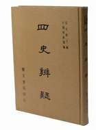 四史辨疑（史記志疑、漢書辨疑、後漢書辨疑、續漢書辨疑、三國志辨疑）（他07）