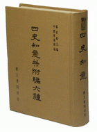 四史知意並附編六種(太史公書知意、太史公書義法、漢書知意、後漢書知意、三國志知意、治史緒論)（他08）