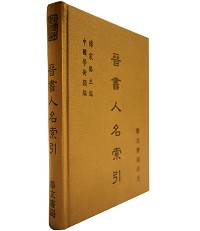 晉書人名索引（他09）