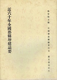 近六十年全國郡縣增建誌要（他20）