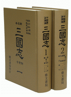 三國志注附索引(全2冊)（史04）