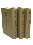 新校本宋書附索引(全3冊)（史06）